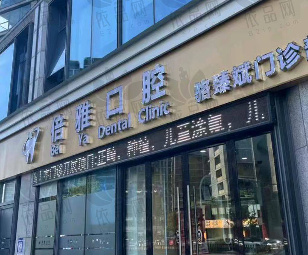 义乌倍雅口腔门诊部