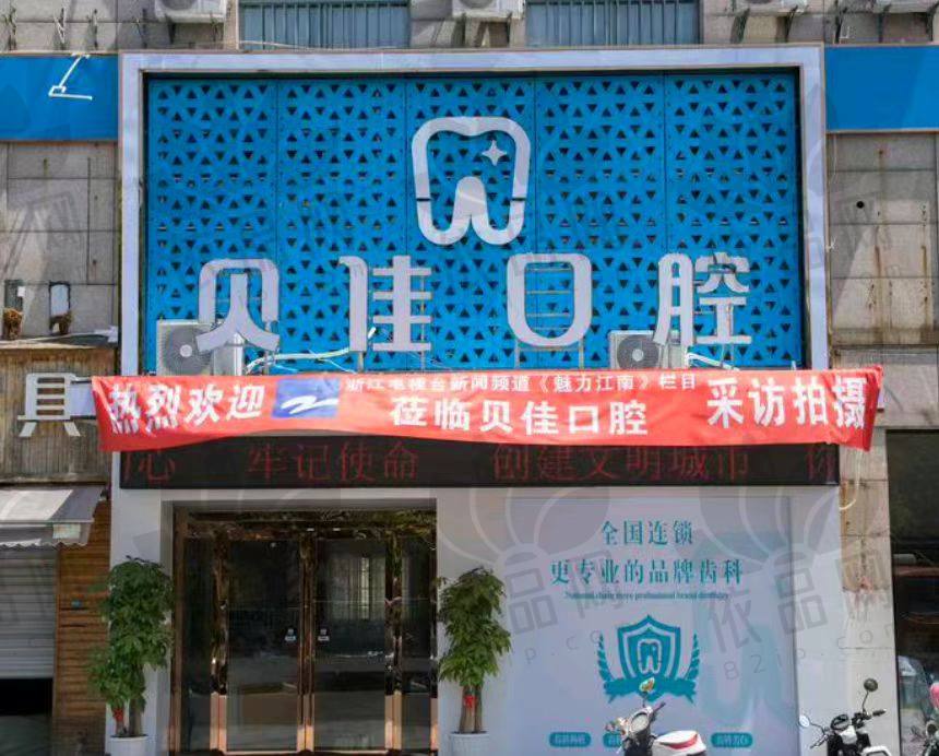 金华贝佳口腔诊所