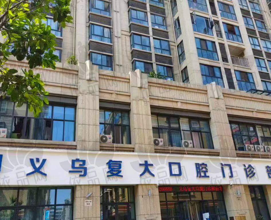 义乌复大望湖口腔门诊部