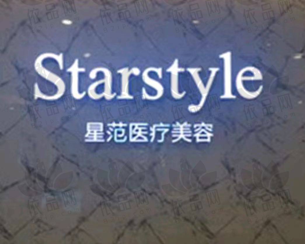 义乌星范医疗美容门诊部