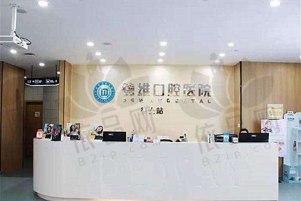 义乌德维口腔医院