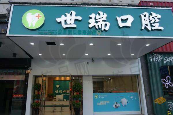 义乌世瑞口腔门诊部正规吗