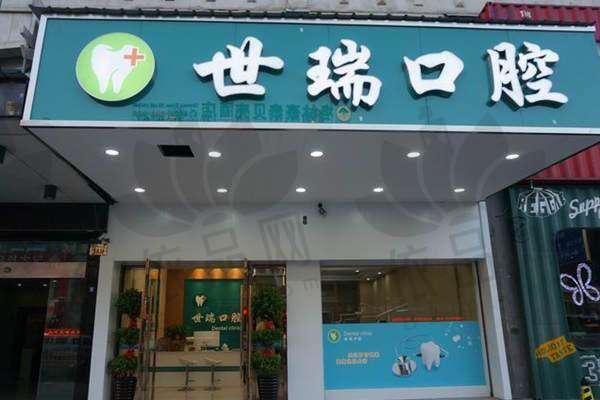 义乌世瑞口腔门诊部基本信息