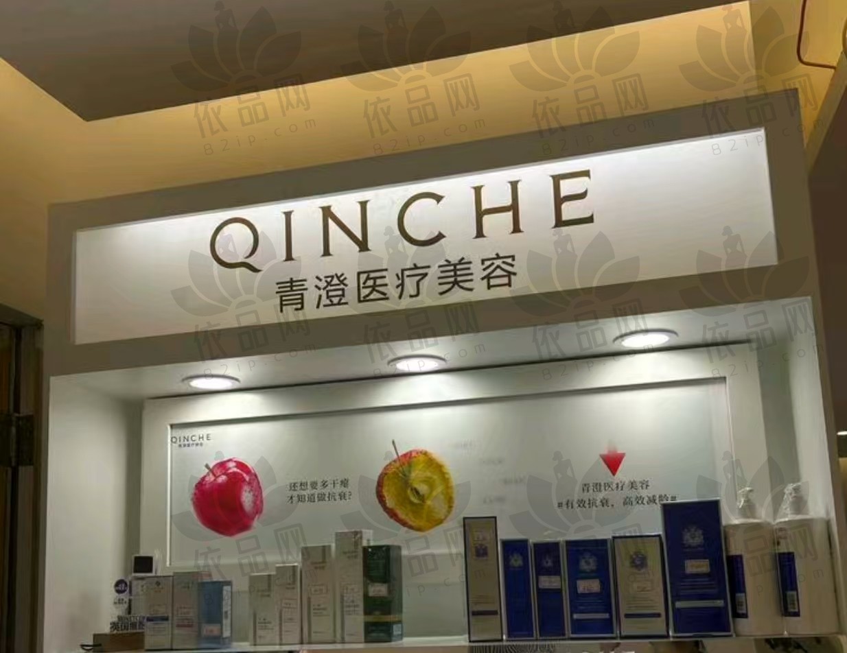 衢州青澄医疗美容门诊部