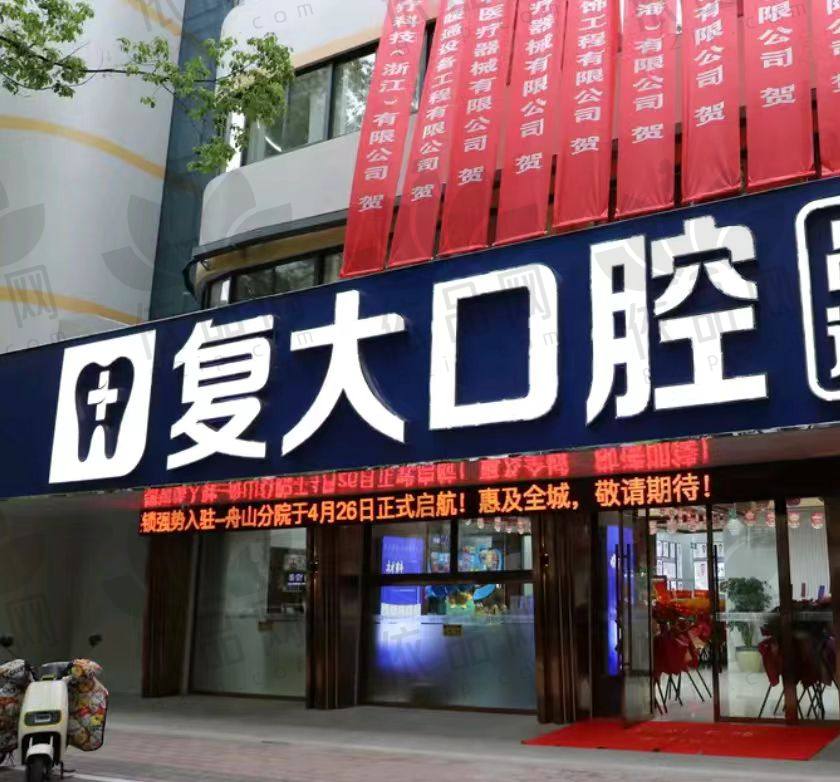 舟山定海复大口腔门诊部