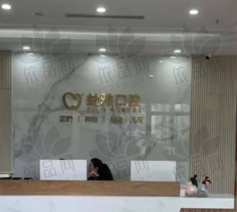 舟山益雅口腔门诊部