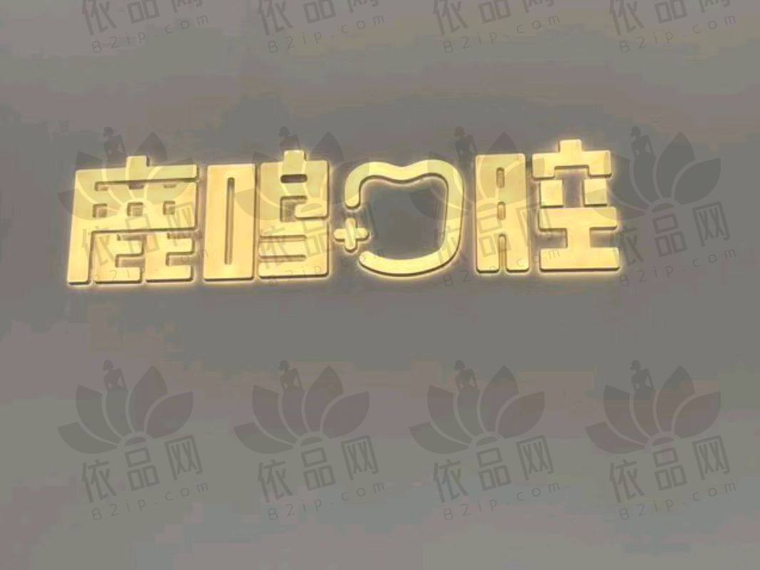 衢州开化岙滩鹿鸣口腔诊所
