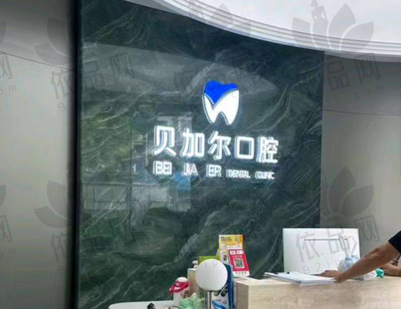 衢州贝加尔口腔门诊部