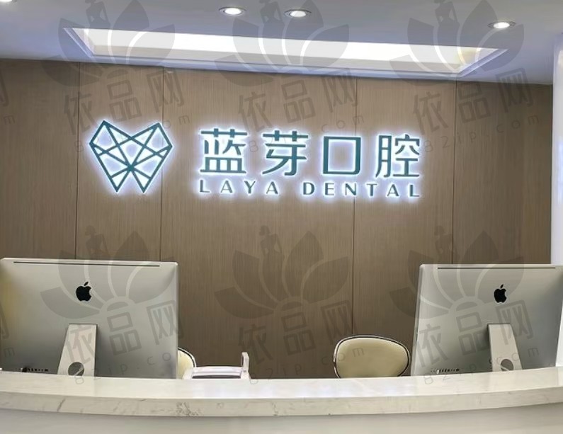 衢州蓝芽口腔门诊部
