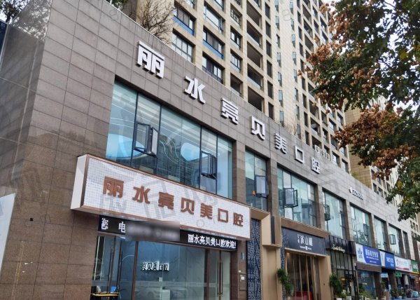 丽水亮贝美口腔门诊部