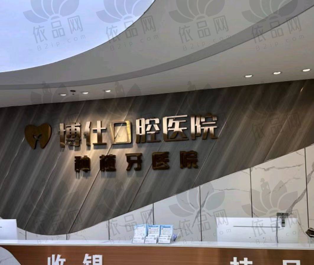 台州天台博仕口腔医院