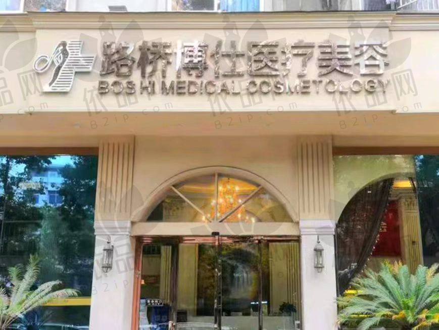 台州博仕医疗美容医院