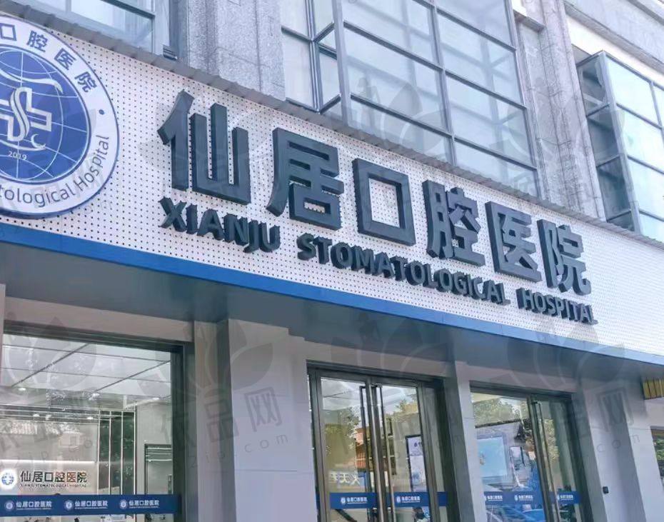台州仙居口腔医院