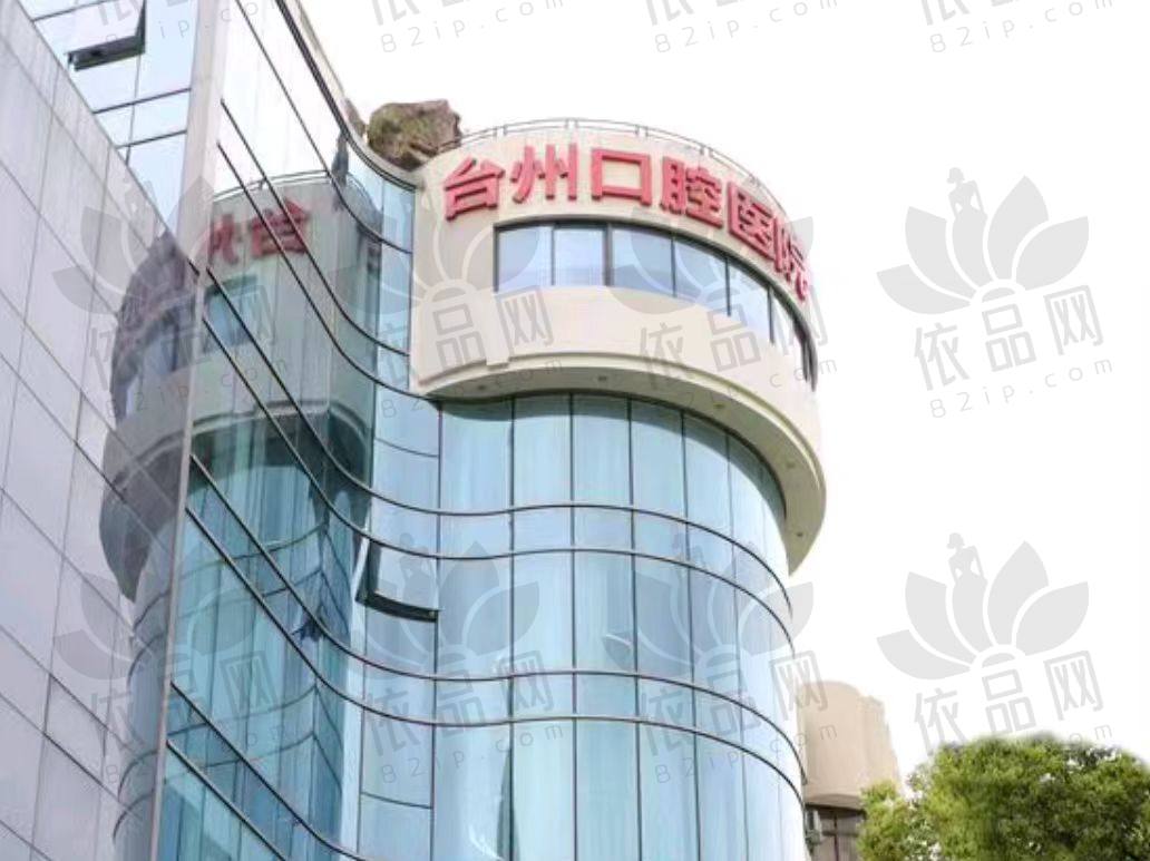台州口腔医院