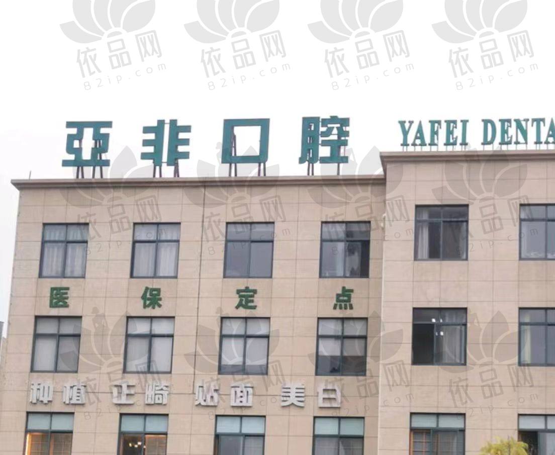 台州亚非口腔门诊部