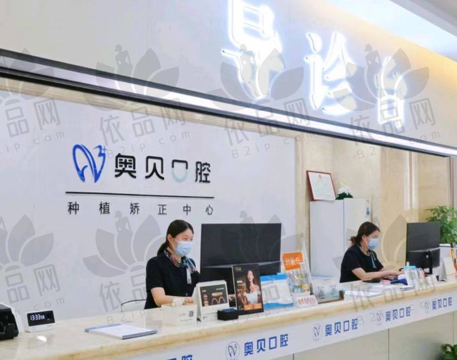 台州奥贝口腔门诊部