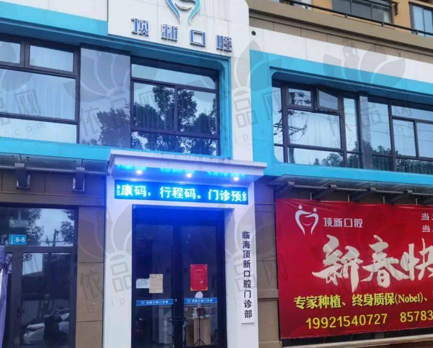临海顶新口腔门诊部