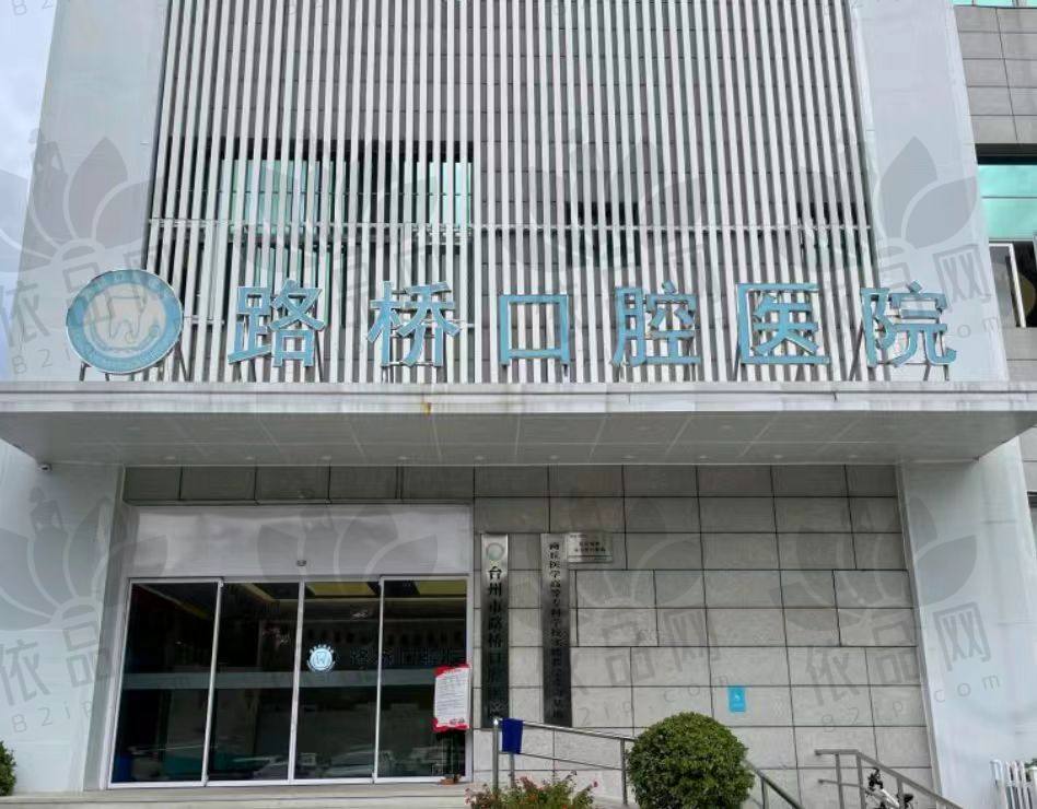 台州路桥口腔医院