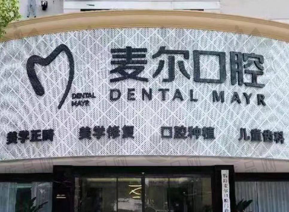 台州临海麦尔口腔门诊部