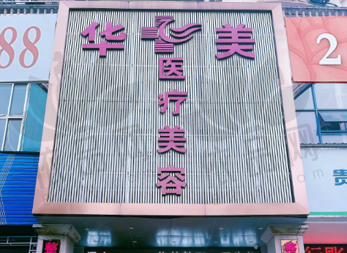 铜仁华美医疗美容门诊部