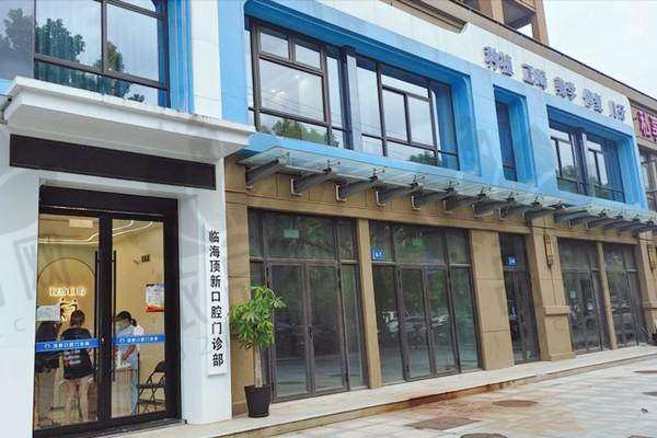 临海顶新口腔门诊部基本信息