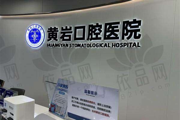 台州黄岩口腔医院医生团队