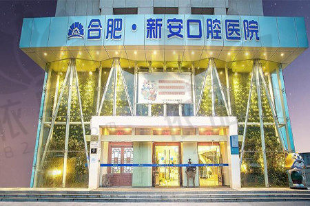 合肥新安口腔医院正规吗