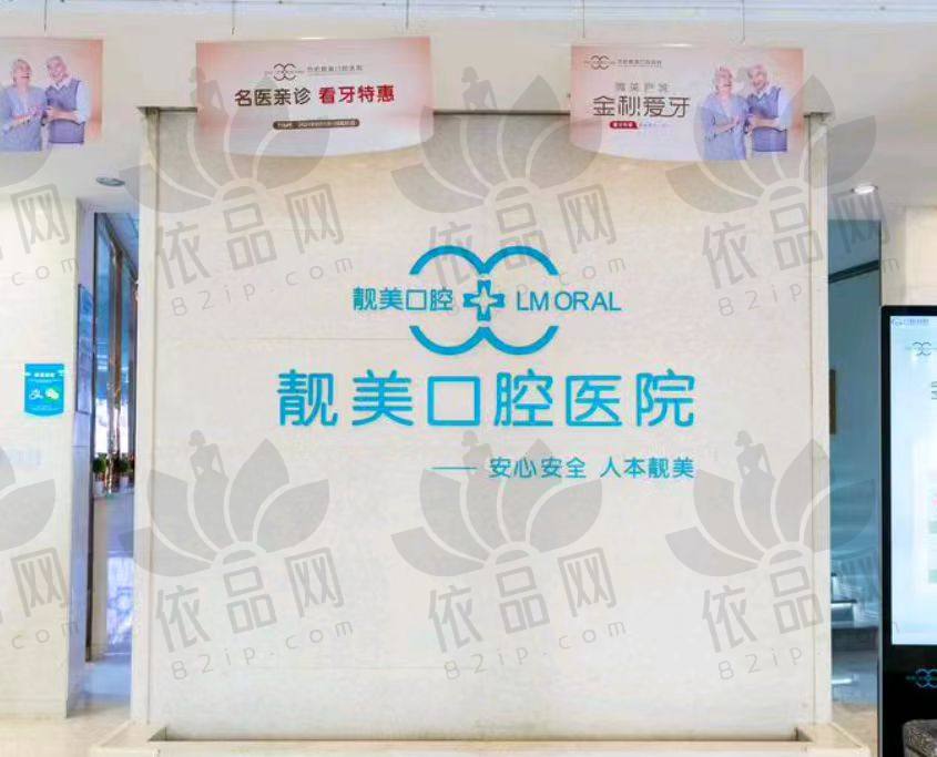 合肥蜀山靓美口腔医院