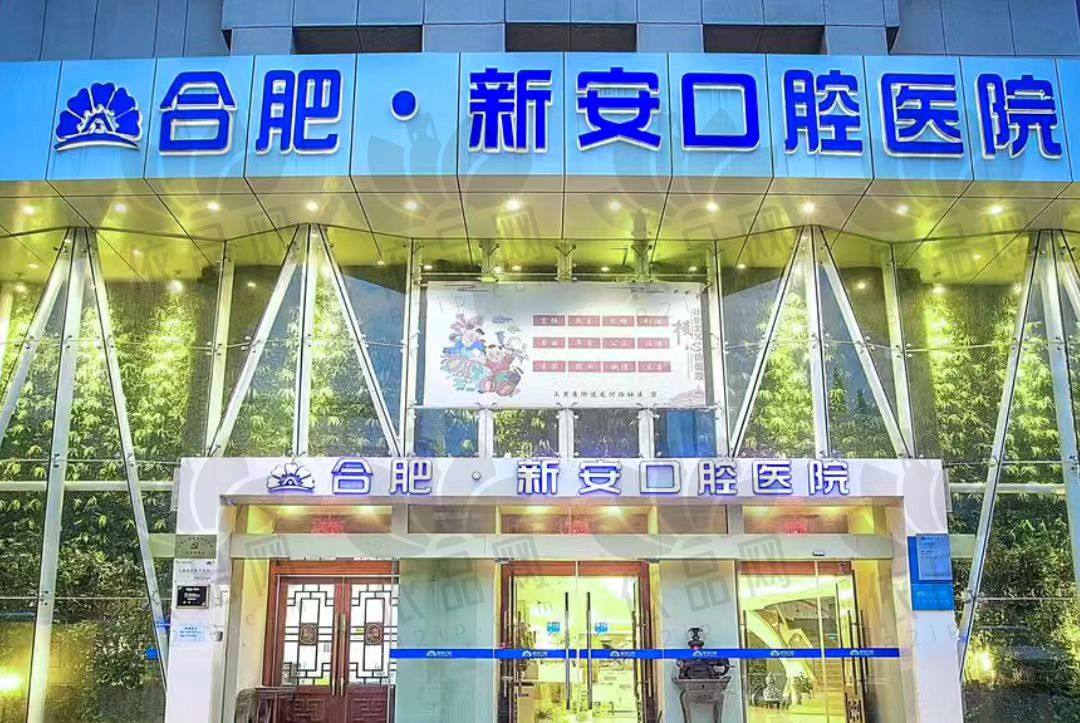 合肥新安口腔医院