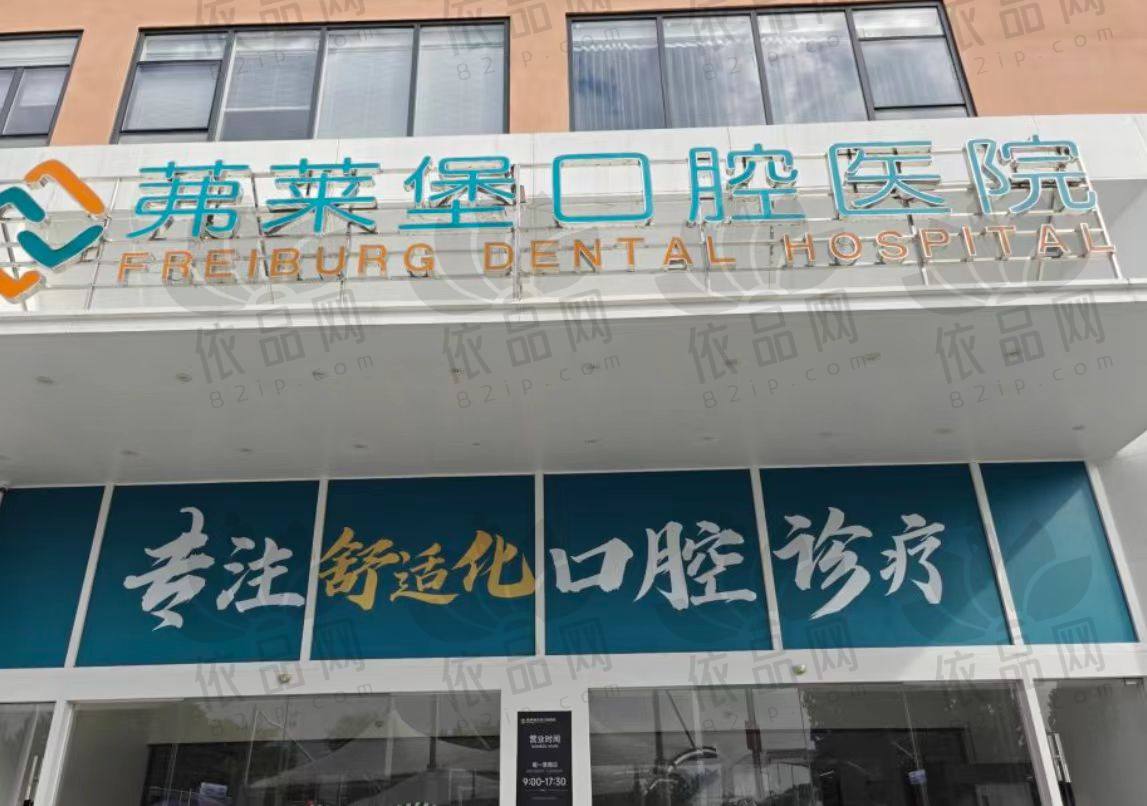 合肥茀莱堡口腔医院