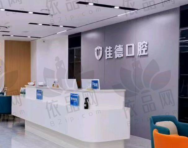 合肥佳德口腔医院
