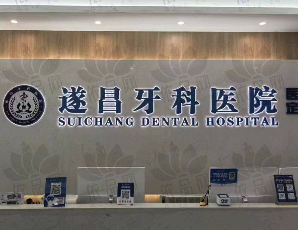 遂昌牙科医院