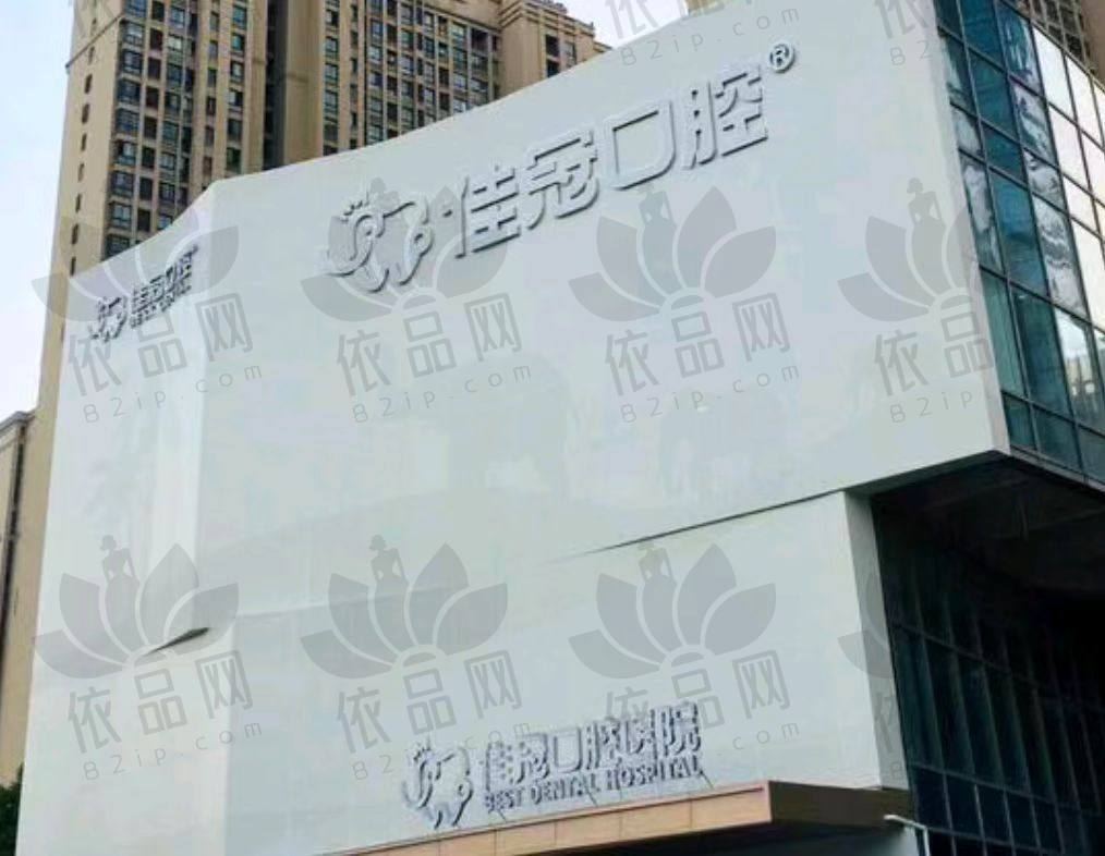 合肥佳冠口腔门诊部(政务院店)