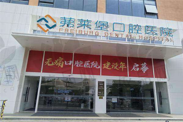 合肥茀莱堡口腔医院正规吗