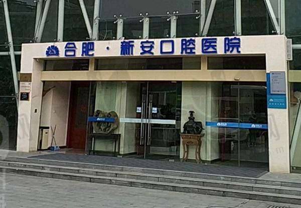 合肥新安口腔医院营业时间