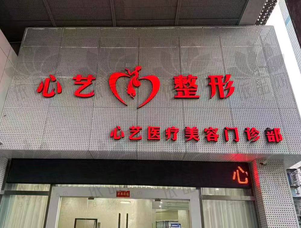 丽水心艺医疗美容门诊部