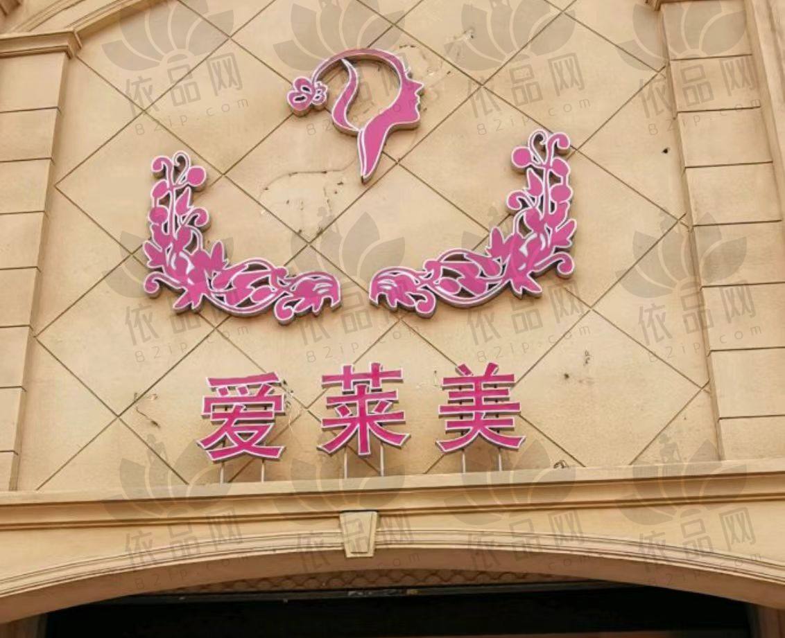 台州爱莱美医疗美容门诊部
