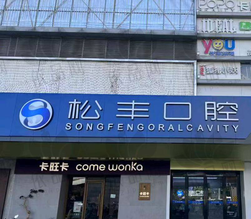 合肥瑶海松丰口腔门诊部