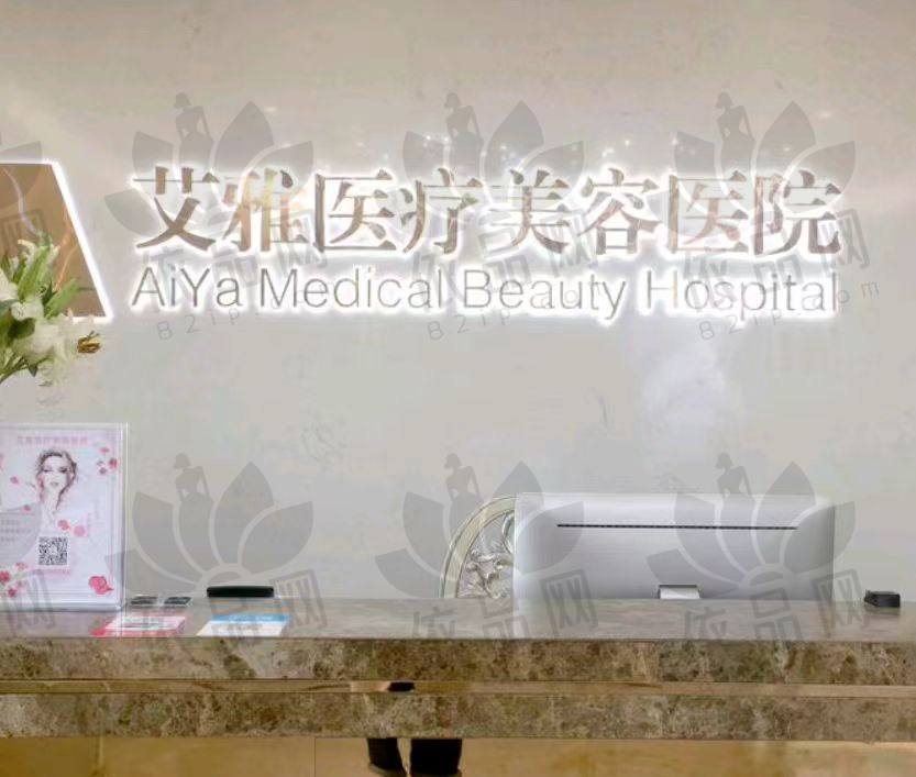 合肥艾雅医疗美容医院