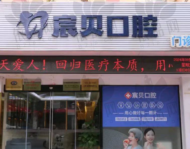 合肥宸贝口腔门诊部