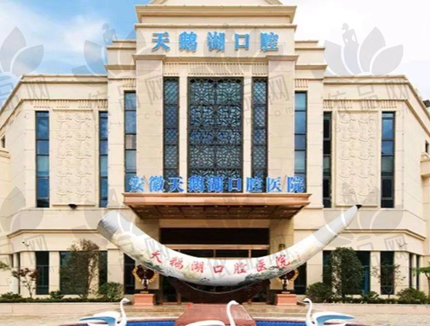 合肥天鹅湖口腔医院