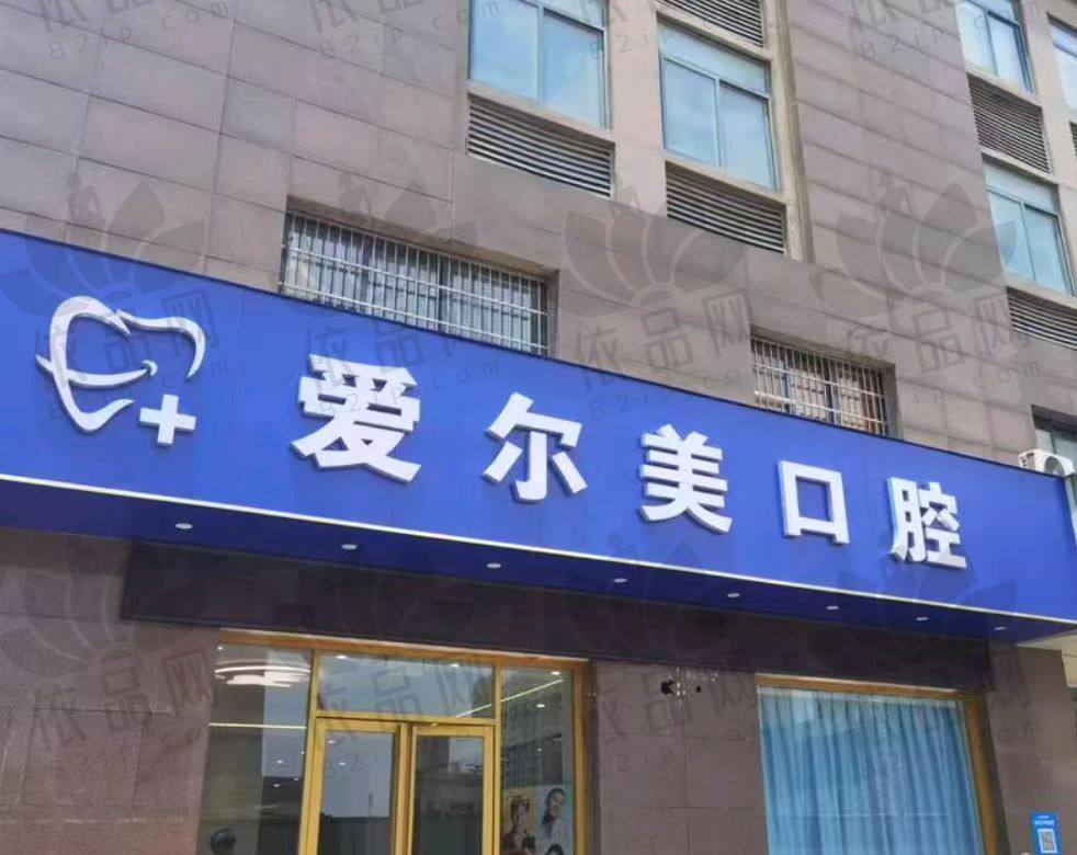 合肥长丰爱尔美口腔门诊部