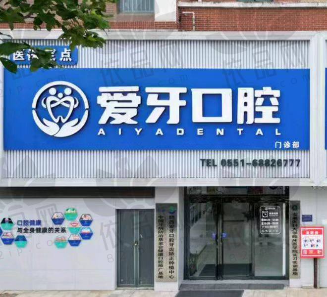 合肥肥西爱牙口腔门诊部