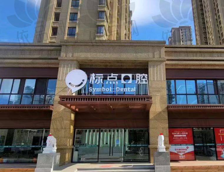 合肥标点口腔门诊部