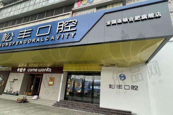 合肥瑶海松丰口腔门诊部——医生团队
