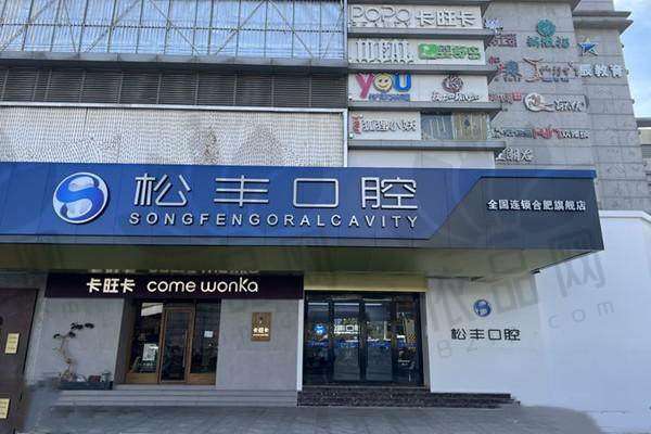 合肥瑶海松丰口腔门诊部——营业时间