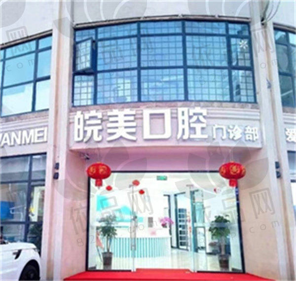 蚌埠皖美口腔门诊部正规吗