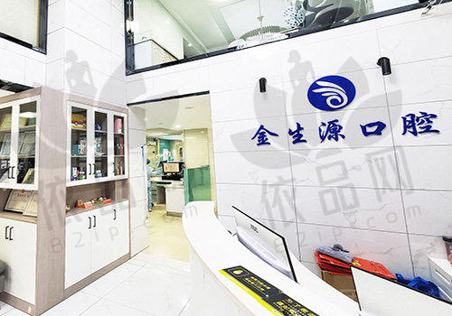 芜湖金生源口腔门诊部正规吗