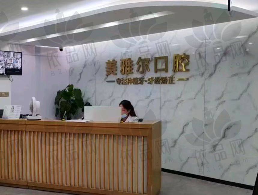 芜湖无为美雅尔口腔门诊部