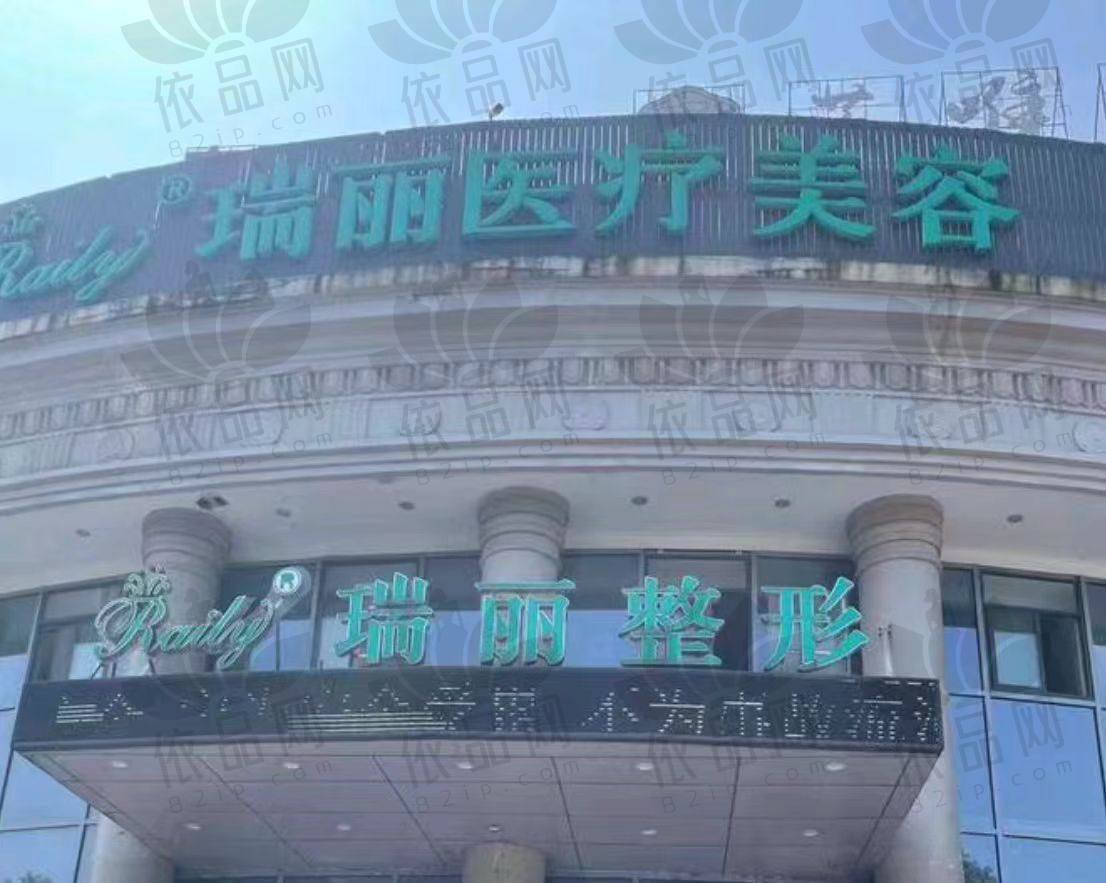 芜湖瑞丽整形医院